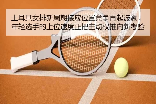 tu-er-qi-nv-pai-xin-zhou-qi-jie-ying-wei-zhi-jing-zheng-zai-qi-bo-lan-nian-qing-xuan-shou-de-shang-wei-su-du-zheng-ba-2-440.jpg