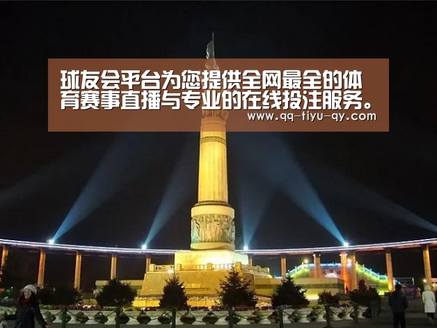 球友会平台为您提供全网最全的体育赛事直播与专业的在线投注服务。高赔率、安全快捷,立即注册体验!|凛冬将至,只有你能重新谱写铁王座的史诗(图2) 球友会平台为您提供全网最全的体育赛事直播与专业的在线投注服务。高赔率、安全快捷,立即注册体验!