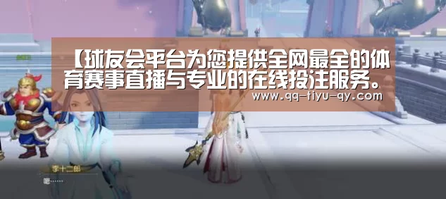 【球友会平台为您提供全网最全的体育赛事直播与专业的在线投注服务。高赔率、安全快捷,立即注册体验!】湖北甘肃发生亚洲I型口蹄疫疫情(图2) 球友会平台为您提供全网最全的体育赛事直播与专业的在线投注服务。高赔率、安全快捷,立即注册体验!